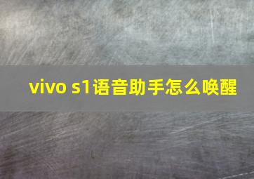 vivo s1语音助手怎么唤醒